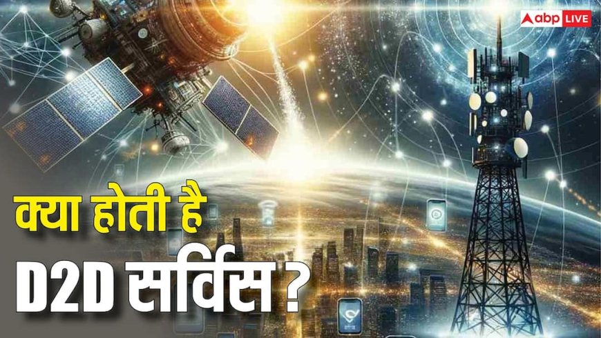 क्या है D2D सर्विस? सरकार का ये कदम मोबाइल यूजर्स की बदल देगा किस्मत, जानिए पूरी जानकारी