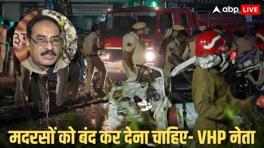 Delhi Blast: 'जेहादी आतंकवाद पूरे....', दिल्ली ब्लास्ट को लेकर VHP नेता विनोद बंसल का विवादित बयान