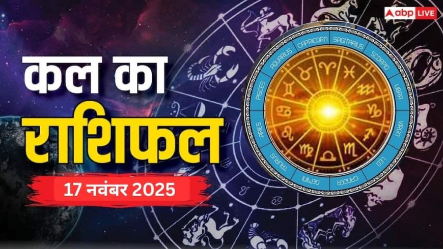 Kal Ka Rashifal: कल का राशिफल 17 नवंबर 2025 मेष, तुला, मकर और मीन राशि वाले धन के मामले में बरतें सावधानी..