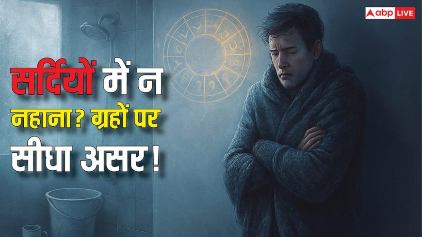 सर्दियों में बाथ स्किप करने की आदत बिगड़ सकती है किस्मत! ज्योतिष नजरिए से जानिए स्नान के फायदे?