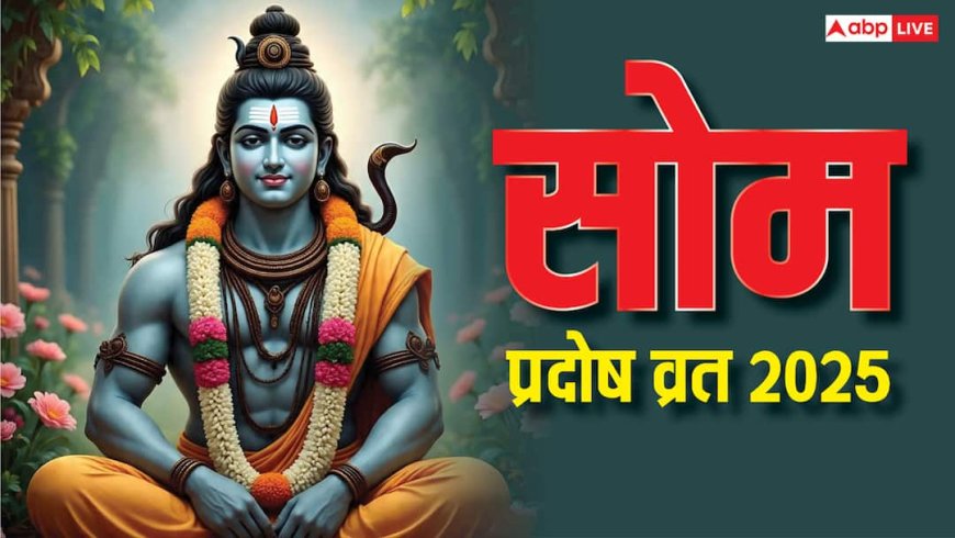 Som Pradosh Vrat 2025: 17 या 18 नवंबर प्रदोष व्रत की सही डेट क्या है, जानें शिव कृपा पाने का खास उपाय