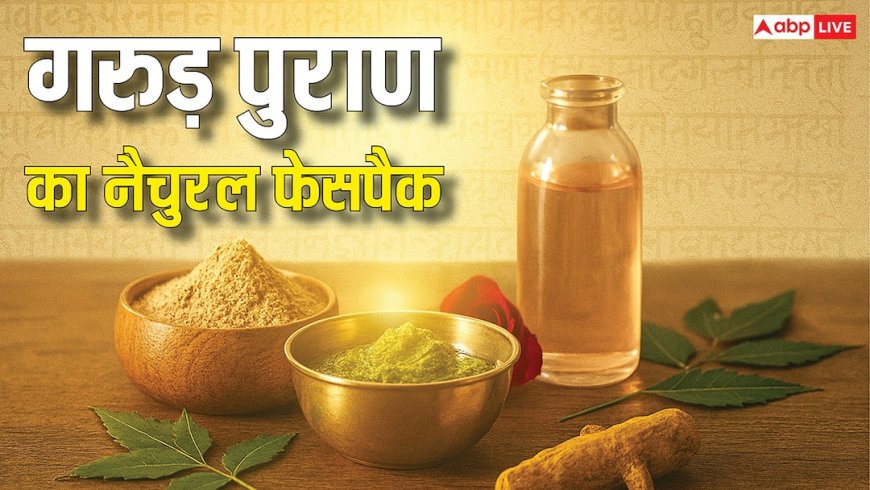 Garuda Puran: गरुड़ पुराण में नैचुरल ग्लो पाने का आयुर्वेदिक उपाय, 7 दिन में दिखेगा असर!