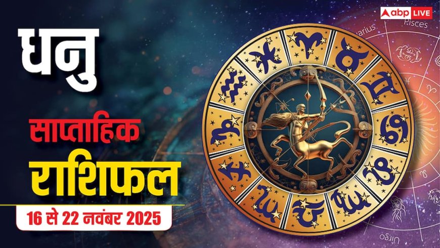 Sagittarius Weekly Horoscope (16 से 22 नवंबर 2025):  धनु राशि इस सप्ताह शुरू में रुकावटें लेकिन मिड-वीक में सफलता, खानपान में सतर्कता जरूरी