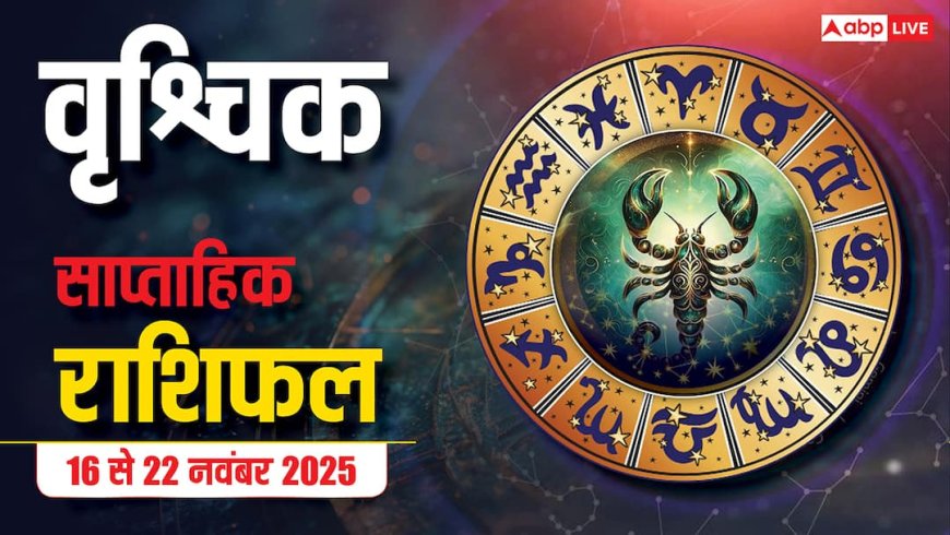 Scorpio Weekly Horoscope (16 से 22 नवंबर 2025):  वृश्चिक राशि इस सप्ताह भाग्य मजबूत, गवर्नमेंट टेंडर व काम में सफलता, छोटी दुर्घटनाओं से बचें