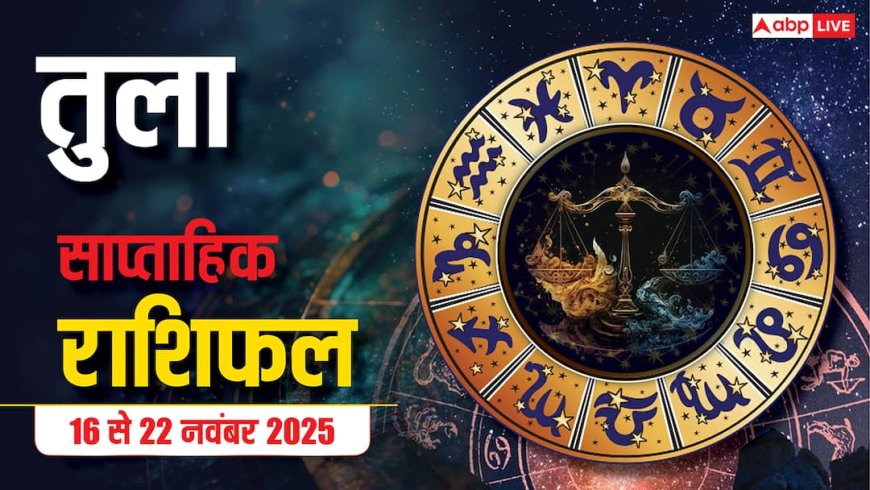 Libra Weekly Horoscope (16 से 22 नवंबर 2025):  तुला राशि इस सप्ताह करियर बदलने की प्लानिंग फलदायक, फॉरेन कनेक्शन व फैमिली टाइम से फायदा