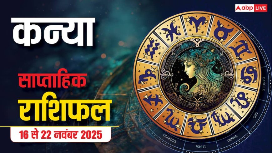 Virgo Weekly Horoscope (16 से 22 नवंबर 2025):  कन्या राशि इस सप्ताह ऑफिस की परेशानियाँ कम होंगी, प्रॉपर्टी निवेश के लिए सही समय