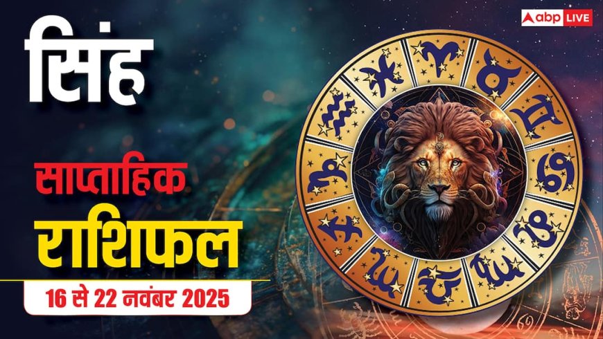 Leo Weekly Horoscope (16 से 22 नवंबर 2025):  सिंह राशि इस सप्ताह बिजनेस में ग्रोथ मिलेगी, पुराने दोस्तों से सहयोग मिलने की संभावना