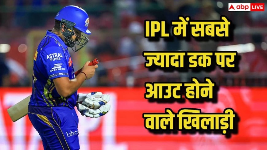 Most Ducks In IPL: IPL में सबसे ज्यादा ‘डक’ पर आउट होने वाले खिलाड़ी, बड़े-बड़े दिग्गज इस शर्मनाक लिस्ट में शामिल