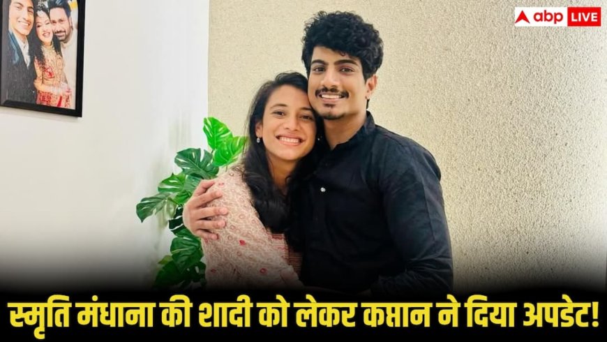 Smriti Mandhana Marriage: वर्ल्ड चैंपियन बनने के बाद अब दुल्हन बनेगी स्मृति मंधाना, कप्तान हरमनप्रीत ने शादी को लेकर दी बड़ी अपडेट