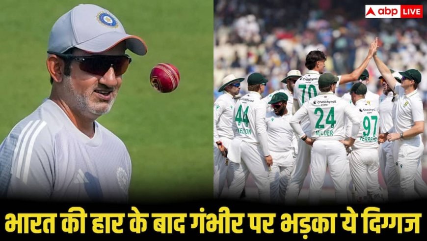 IND vs SA Test: भारत की हार पर मचा बवाल, पूर्व दिग्गज ने कोच गंभीर पर साधा निशाना, बोले- 'तुम हारने लायक ही हो'
