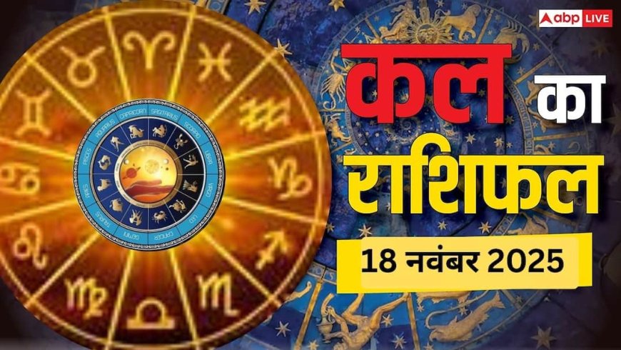 Kal Ka Rashifal 18 November 2025: सोमवार को जानें किस राशि के लिए रहेगा भाग्यशाली दिन और किसे बरतनी होगी सावधानी