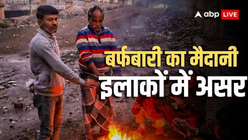 आज से भयंकर सर्दी शुरू! यूपी-बिहार और दिल्ली के लिए मौसम विभाग ने जारी की चेतावनी, जानें क्या कहा?