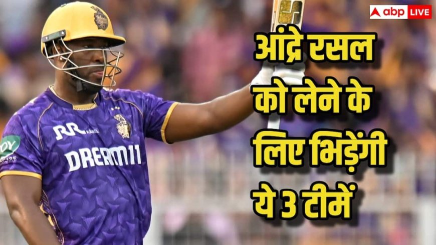 IPL 2026 Auction: आंद्रे रसल को लेने के लिए भिड़ेंगी ये 3 टीमें, मिनी ऑक्शन में लग सकती है सबसे बड़ी बोली!