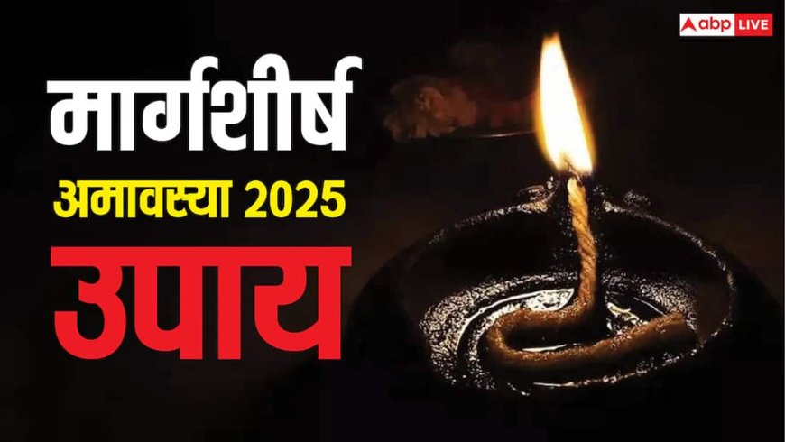 Margashirsha Amavasya 2025: मार्गशीर्ष अमावस्या की चमत्कारिक रात खुलेंगे भाग्य के दरवाजे, इन जगहों पर जलाएं दीप