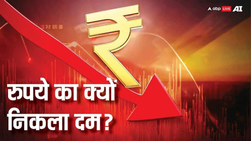 वैश्विक अनिश्चितताओं के बीच नहीं थम रही रुपये में कमजोरी, आज फिर डॉलर के सामने मिली शिकस्त