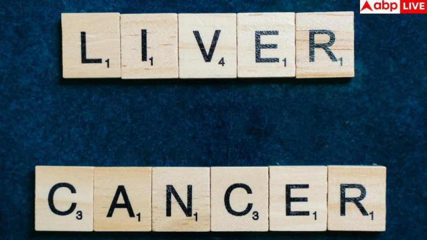 Liver Health Tips: आज लाइफस्टाइल में कर लें ये बदलाव, घट जाएगा कल लिवर कैंसर होने का खतरा
