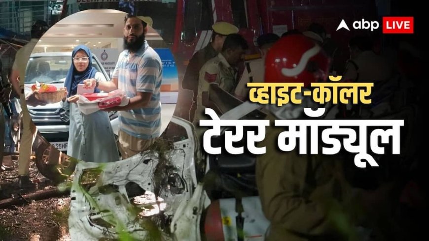 दिल्ली ब्लास्ट में चौंकाने वाला खुलासा, मुजम्मिल और शाहीन ने मिलकर खरीदी थी ब्रेजा कार, क्या था प्लान