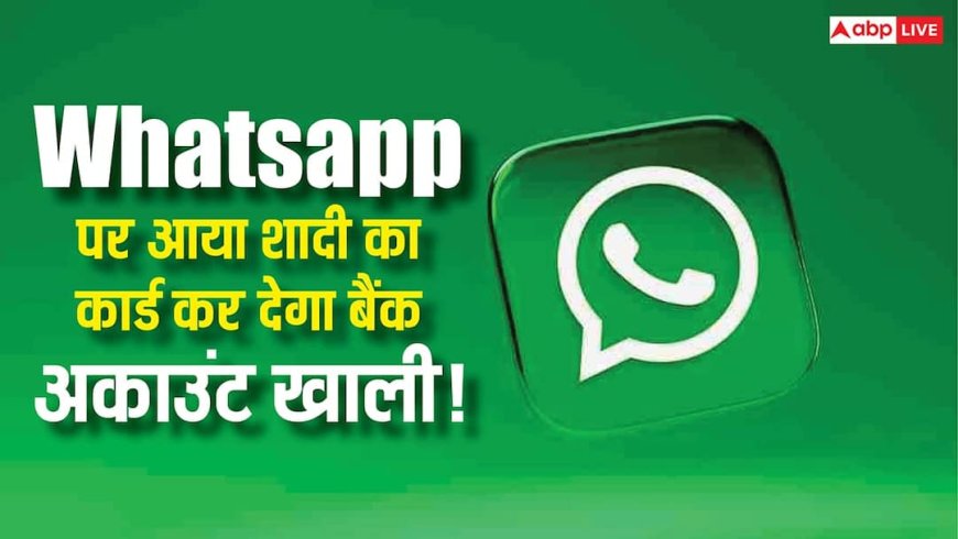WhatsApp पर आया शादी का कार्ड? गलती से भी मत खोलना, एक क्लिक में खाली हो सकता है आपका बैंक अकाउंट