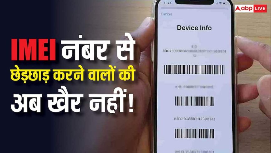 DoT ने किया बड़ा एलान! IMEI से छेड़छाड़ पर अब होगी सख्त कार्रवाई, 50 लाख तक का जुर्माना और इतने साल की होगी जेल