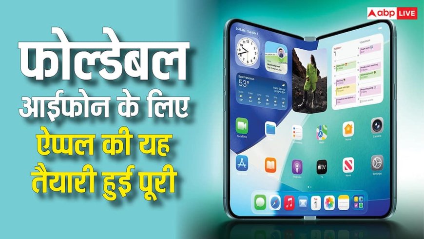 फोल्डेबल आईफोन के लिए ऐप्पल ने पूरी कर ली यह तैयारी, लेकिन इस कारण अटक गया काम, जानें डिटेल