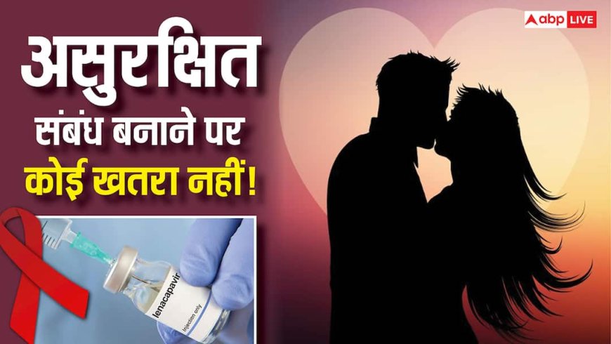 Explained: असुरक्षित यौन संबंध के बाद एड्स से कैसे बचाती ‘लेनाकापविर’, भारत में कब से मिलेगी, कीमत और साइड इफेक्ट्स क्या?