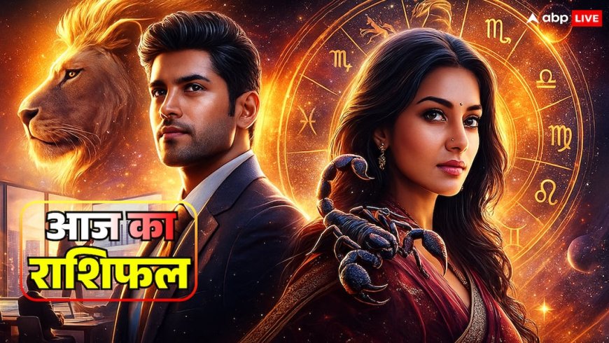 Aaj Ka Rashifal: सिंह, कन्या, तुला और वृश्चिक आज एक फैसला आपका पूरा खेल पूरा पलट सकता है…जानें 19 नवंबर का राशिफल