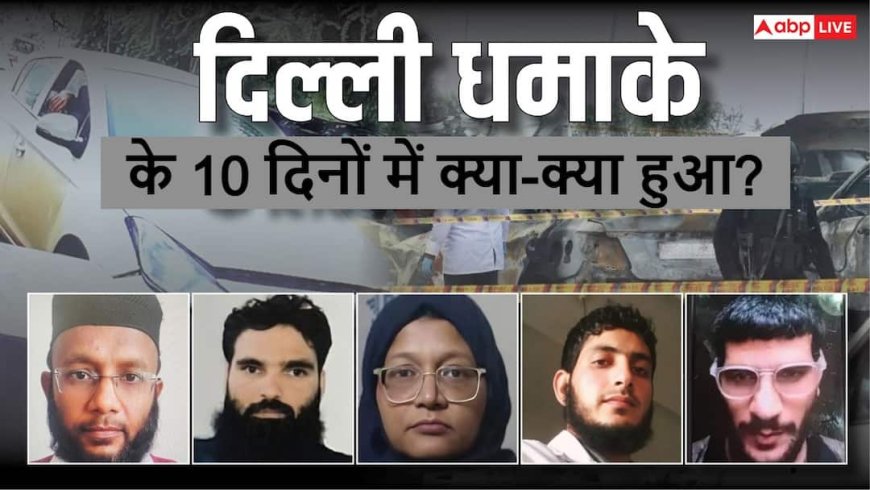 Explained: दिल्ली धमाके के 10 दिन बाद हालात क्या, कितनी गिरफ्तारियां हुईं और पुलिस कहां चूकी; 7 जरूरी सवालों के जवाब