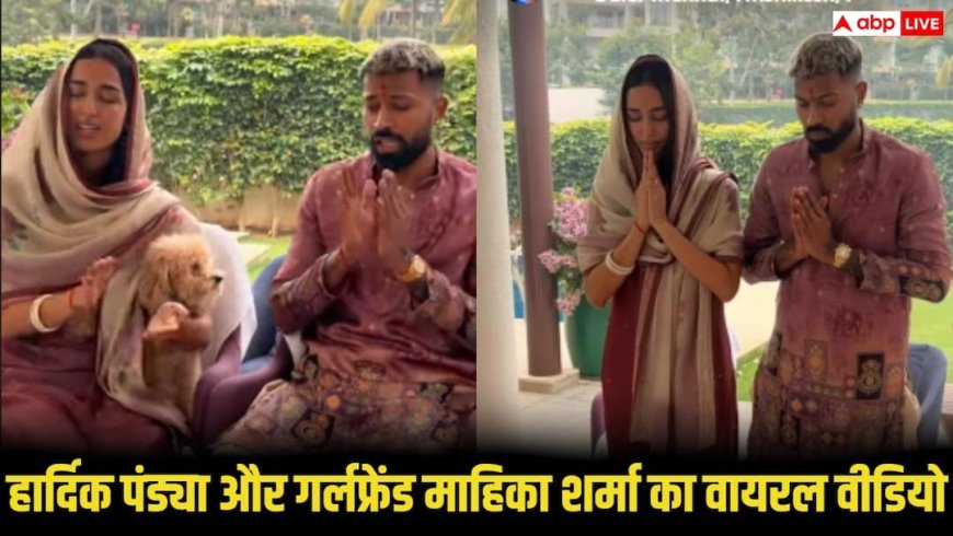 हार्दिक पंड्या ने हनुमान जी की पूजा कर मांगा आशीर्वाद, गर्लफ्रेंड माहिका शर्मा संग गाया भजन