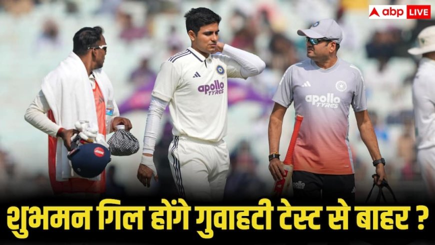 IND vs SA 2nd Test: शुभमन गिल गुवाहाटी टेस्ट से बाहर? भारतीय प्लेइंग 11 में बड़े बदलाव के संकेत, इस दिग्गज की वापसी तय