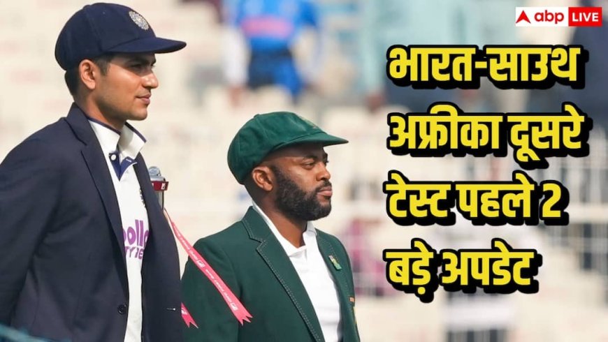 IND vs SA 2nd Test: भारत-साउथ अफ्रीका टेस्ट में दूसरे मैच से पहले हुए 2 बड़े बदलाव, कप्तान शुभमन गिल खेलेंगे या नहीं जानिए