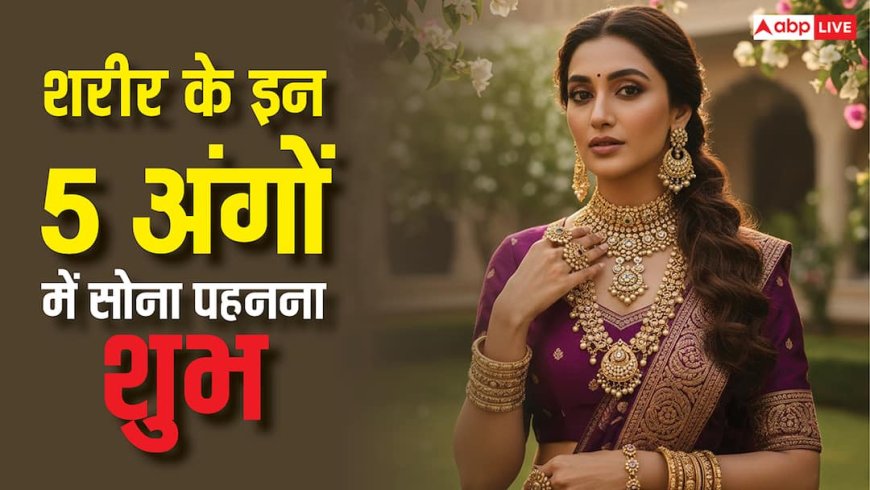 Gold Wearing Benefits: शरीर के इन 5 अंगों में पहनें गोल्ड, फायदे जानकर हैरान रह जाएंगे