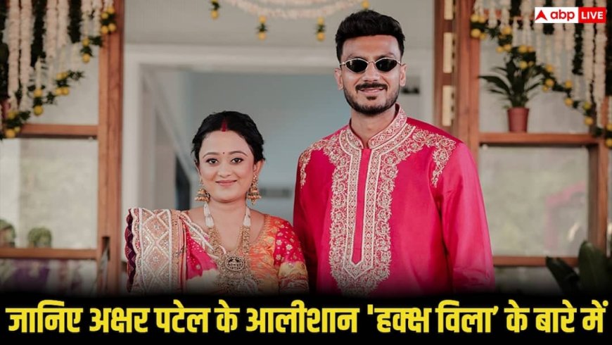 अक्षर पटेल के आलीशान ‘हक्क्ष विला’ की झलक, नडियाद में की नए घर की गृह-प्रवेश पूजा, परिवार और क्रिकेट जगत के मेहमानों संग मनाया जश्न