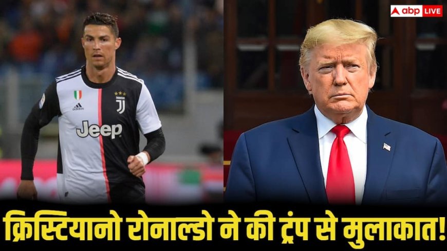क्रिस्टियानो रोनाल्डो व्हाइट हाउस में दिखे, सऊदी क्राउन प्रिंस और डोनाल्ड ट्रंप संग किया डिनर