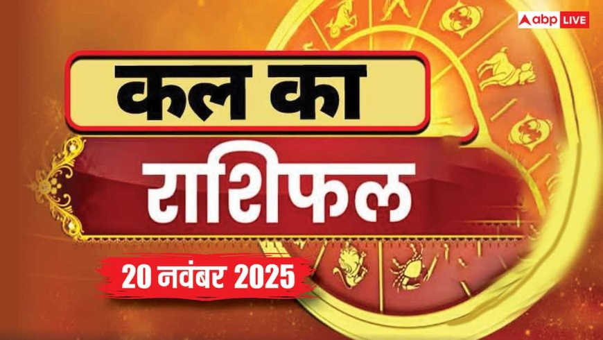 Kal Ka Rashifal 20 November 2025: मेष, कन्या और मीन राशि के जातक बरतें सावधानी! पैसों से जुड़ी गलती पड़ सकती है भारी, पढ़ें कल का राशिफल