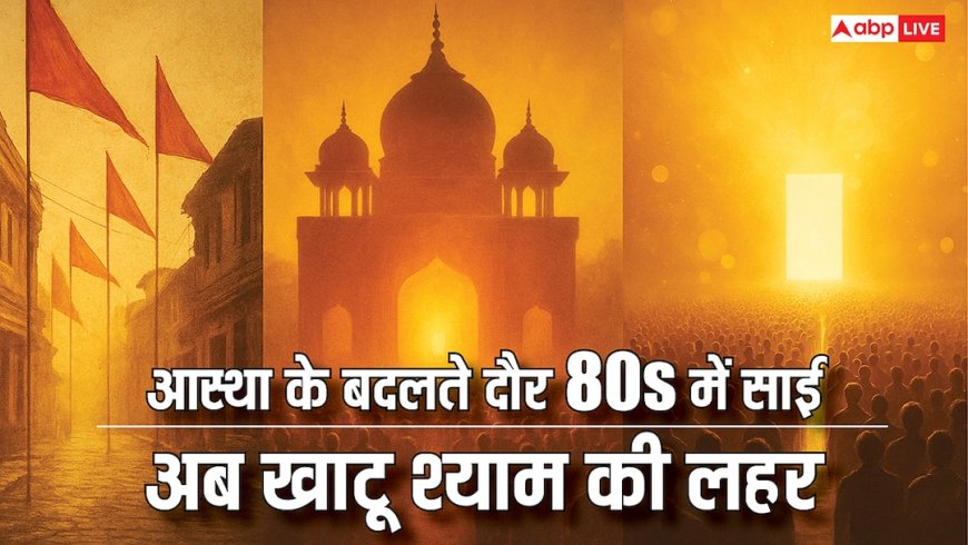 आस्था के बदलते दौर 80s में साई, फिर शनिदेव अब खाटू श्याम की लहर, जानिए बदलते ट्रेंड की वजह!