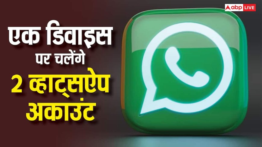एक डिवाइस पर चलेंगे दो अकाउंट, इन यूजर्स के लिए खास फीचर ला रही WhatsApp, जानें कैसे करेगा काम