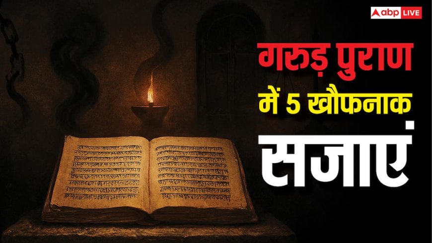 गरुड़ पुराण की 5 खौफनाक सजाएं, उबलते तेल से लेकर चाबुक तक, इंसान के गलत कर्म का क्रूर हिसाब!