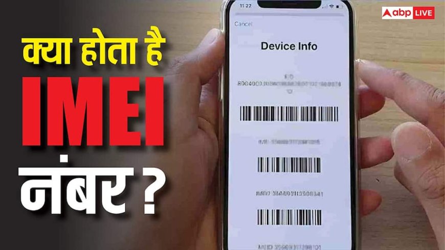 TECH EXPLAINED: क्या होता है IMEI नंबर? जानिए कैसे इससे ट्रैक हो जाता है डिवाइस और क्यों सरकार ने सख्त कर दिए इसके नियम