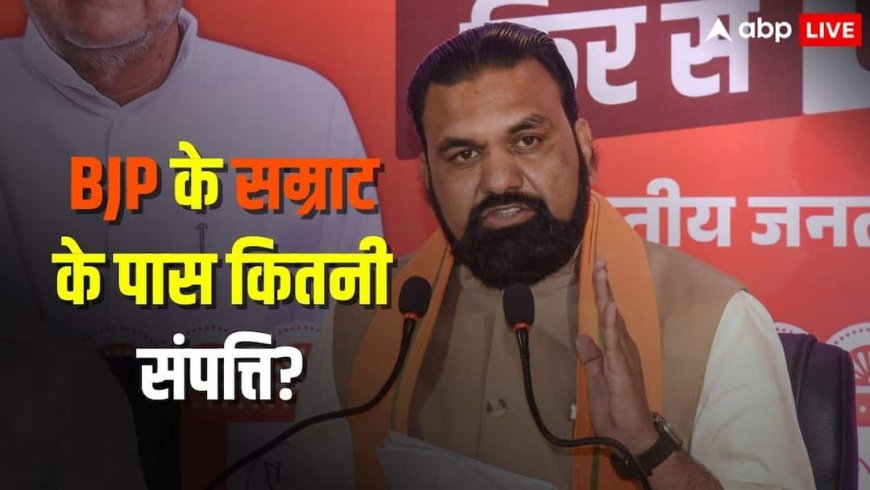 Samrat Choudhary Net Worth: कितने अमीर हैं दूसरी बार बिहार के डिप्‍टी सीएम बनने जा रहे बीजेपी के सम्राट चौधरी? जानें सब कुछ