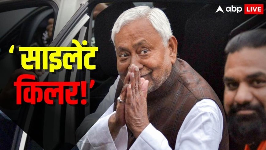 नीतीश कुमार 10वीं बार लेंगे मुख्यमंत्री पद की शपथ, जानें क्यों कहा जाता है राजनीति का 'साइलेंट किलर'