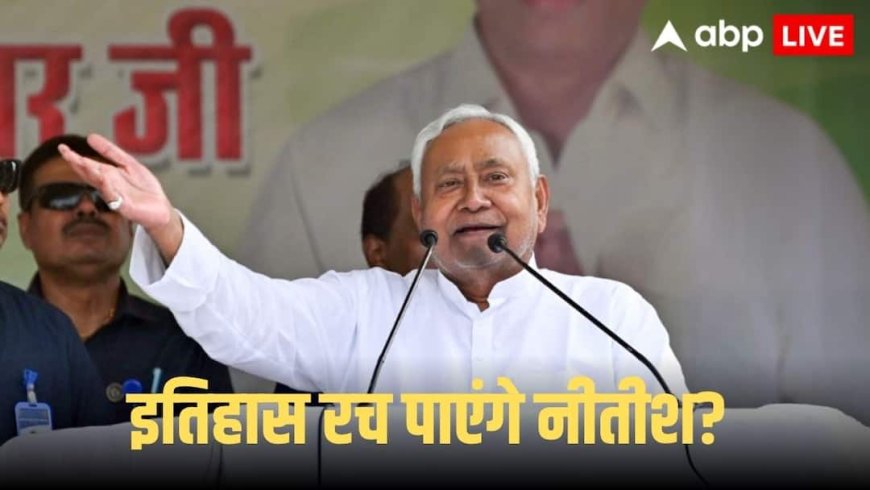 Nitish Kumar 10th Oath Ceremony: तो क्या सबसे लंबे समय तक मुख्यमंत्री रहने का रिकॉर्ड तोड़ पाएंगे नीतीश कुमार, जानें