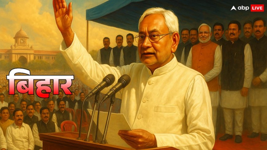 Bihar News: मंच पर मुस्कान, कुंडली में हलचल! 20 नवंबर को बनने वाली 'बिहार' सरकार पर किसका साया?