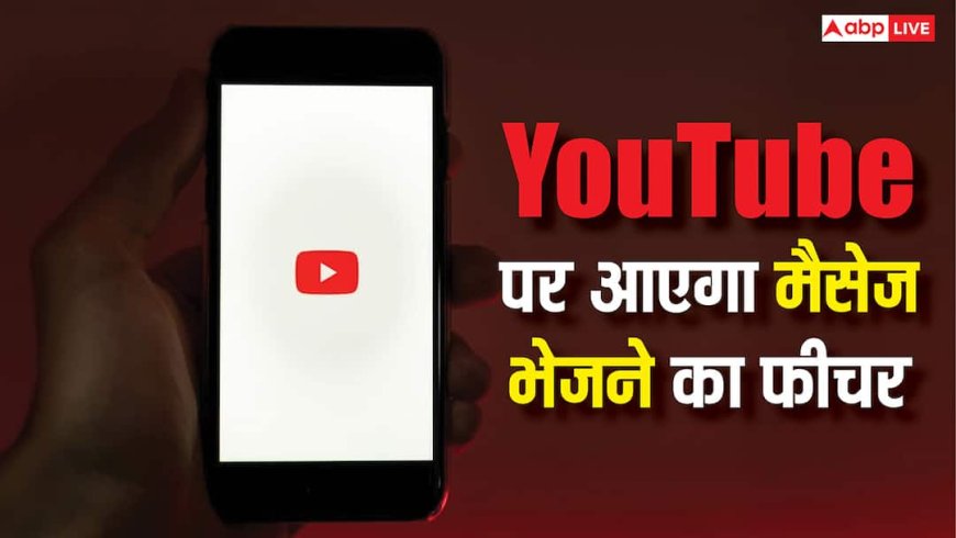 अब वीडियो भेजने के लिए WhatsApp की जरूरत नहीं, YouTube पर ही भेज पाएंगे मैसेज, जल्द आएगा नया फीचर
