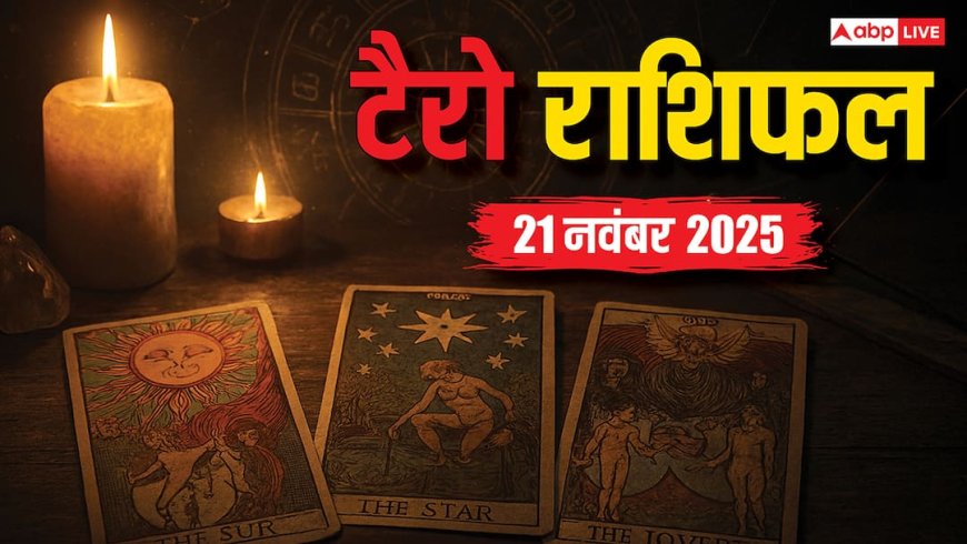 Tarot Prediction 21 November 2025: जानें शुक्रवार का टैरो कार्ड से अपनी किस्मत और भाग्यांक