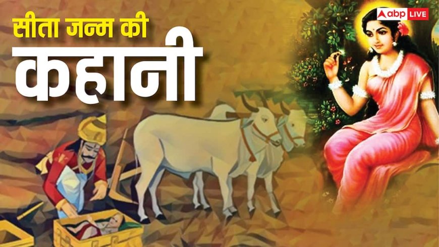 Vivah Panchami 2025: संदूक से निकली दिव्य बालिका कैसे बनी जनक नंदिनी, जानें सीता जन्म की कहानी