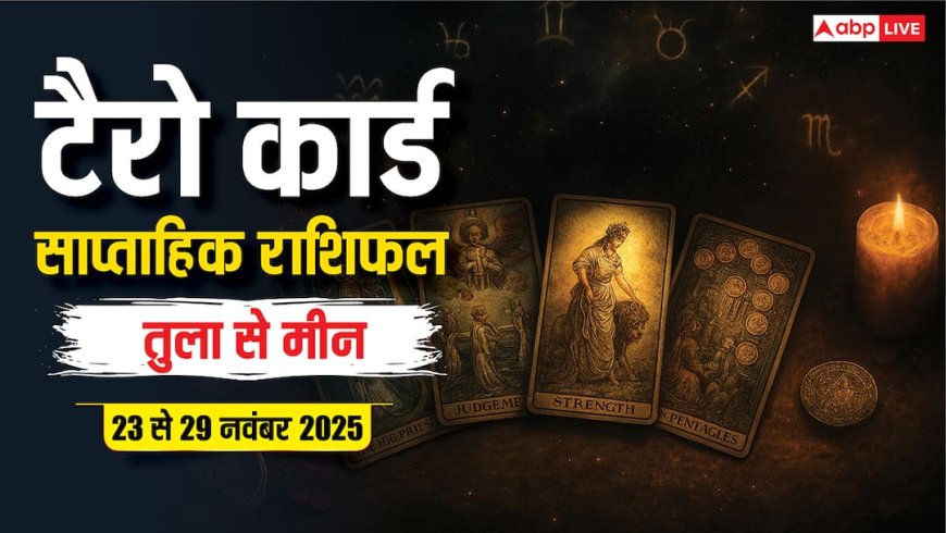 Weekly Tarot Reading 23-29 November 2025: इस हफ्ते शुक्र का अनुराधा नक्षत्र में प्रवेश, तुला से मीन राशि के लिए कैसा रहेगा नवंबर का आखिरी सप्ताह?