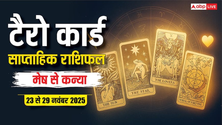 Weekly Tarot Reading 23-29 November 2025: इस हफ्ते राज लक्ष्मी योग का निर्माण, मेष से कन्या राशि के लिए कैसा रहेगा नवंबर का अंतिम सप्ताह?