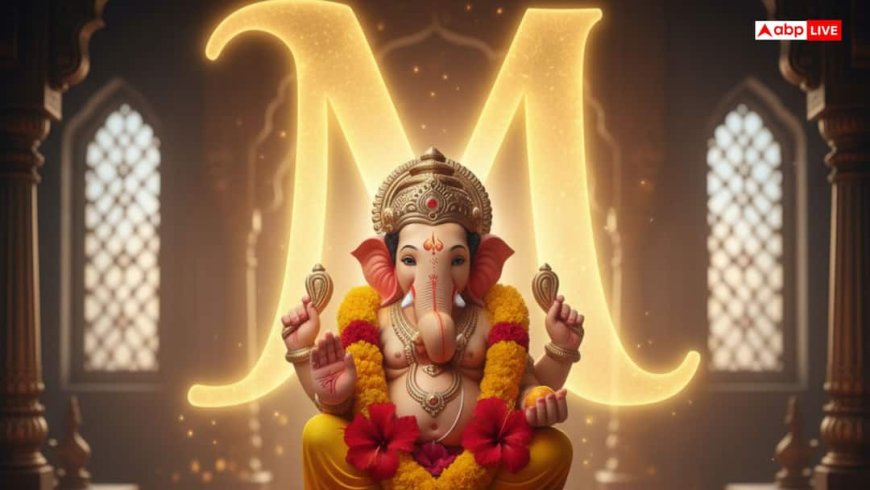 'M नाम वाले होते हैं बेहद लकी? गणेश जी खोलते हैं भाग्य के बंद दरवाजे, जानें पूजा का सही तरीका!