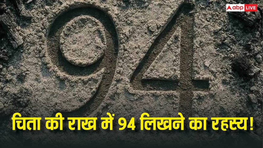 Antim Sanskar: आस्था या अंधविश्वास, जानें चिता की राख में 94 लिखने का रहस्य