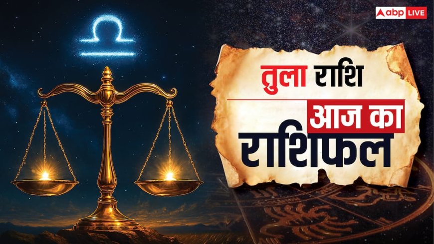 Tula Rashifal 21 November 2025: आज के दिन धन लाभ के शुभ संयोग, कहीं से मिलेगा रुका हुआ धन! पढ़ें तुला राशिफल